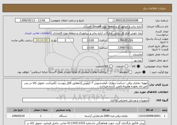 استعلام تهویه -بخاری برقی -ساعت دیواری -لباسشویی 7 کیلویی ((مطابق فایل پیوست ))میباشد .تحویل کالا در بندر امیر اباد بعهده وهزینه تامین کننده میباشد .