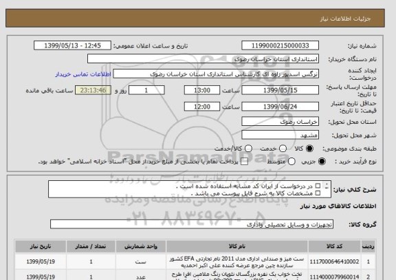 استعلام 	در درخواست از ایران کد مشابه استفاده شده است .
	مشخصات کالا به شرح فایل پیوست می باشد . 
	هزینه حمل کالا تا استانداری به عهده فروشنده است.
