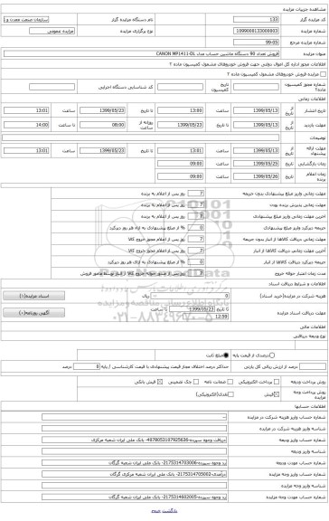 فروش ﺗﻌﺪاد 90 دستگاه ماشین حساب مدل CANON MP1411-DL 