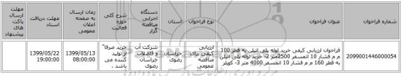 فراخوان ارزیابی کیفی خرید لوله پلی اتیلن به قطر 100 م م فشار 10 اتمسفر 2500متر  2- خرید لوله پلی اتیلن به قطر 160 م م فشار 10 اتمسفر 4000 متر  3- کوپلر