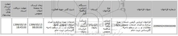 فراخوان ارزیابی کیفی خدمات بهره برداری و امداد خدمات عمومی وصول مطالبات و ... در سطح ناحیه گازرسانی تربت جام 