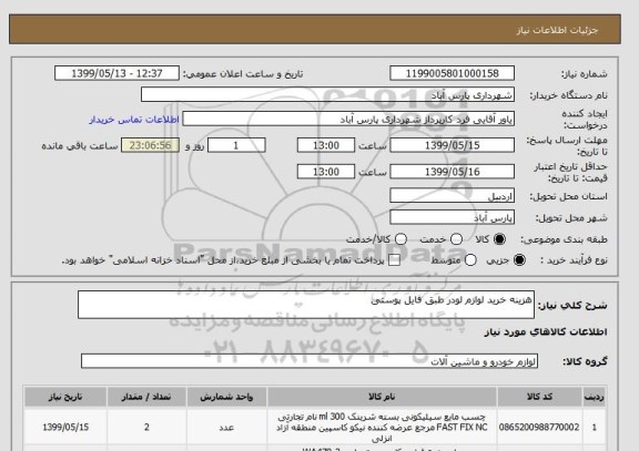 استعلام هزینه خرید لوازم لودر طبق فایل پوستی 