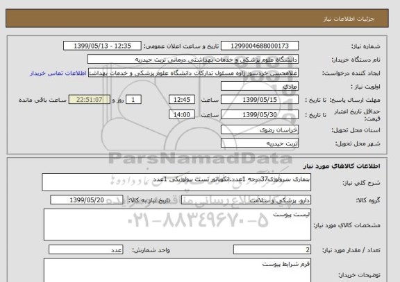 استعلام بنماری سرولوژی37درجه 1عدد.انکوباتور تست بیولوژیکی 1عدد