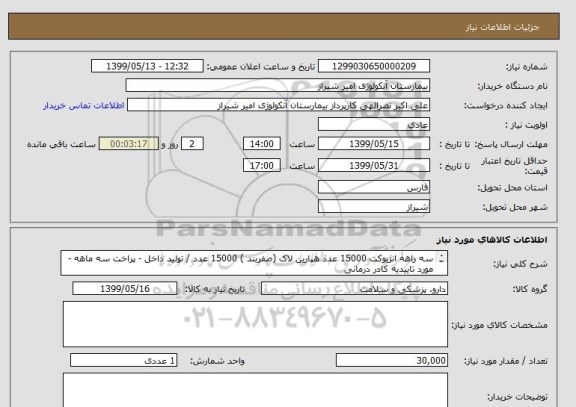 استعلام سه راهه انژیوکت 15000 عدد هپارین لاک (صفربند ) 15000 عدد / تولید داخل - پراخت سه ماهه - مورد تاییدیه کادر درمانی 
داردای imd/ irc 