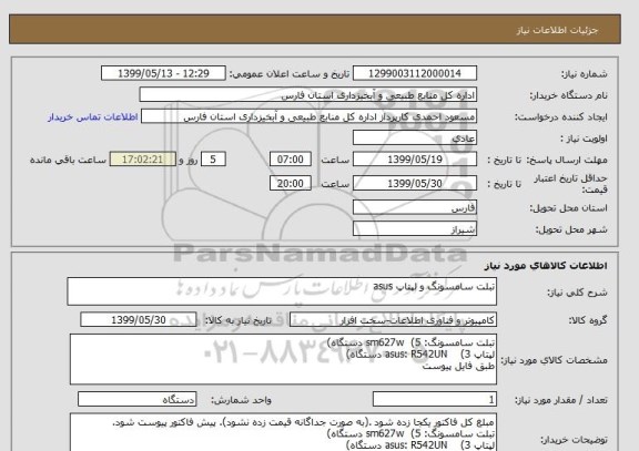 استعلام تبلت سامسونگ و لپتاپ asus