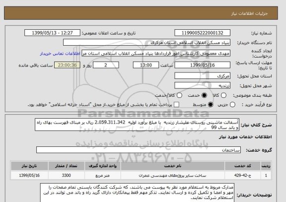 استعلام آسفالت ماشینی روستای علیشار زرندیه  با مبلغ برآورد اولیه  2.059.311.342 ریال بر مبنای فهرست بهای راه و باند سال 99 
