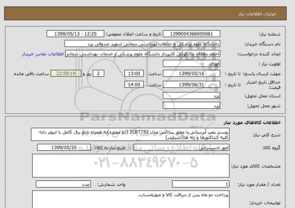 استعلام بوستر پمپ آبرسانی با موتور پنتاکس مدل 2CBT752 (دو موتوره)به همراه تابلو برق کامل با اینوتر دلتا- کلیه کنتاکتورها و رله ها(اشنایدر)