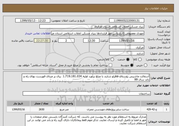 استعلام آسفالت ماشینی روستای فاقرلو شازند با مبلغ برآورد اولیه 1.719.181.034  ریال بر مبنای فهرست بهای راه و باند سال 99 