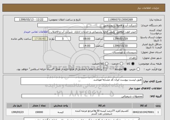 استعلام طبق لیست پیوست ایران کد مشابه میباشد