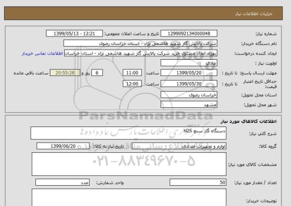 استعلام دستگاه گاز سنج H2S