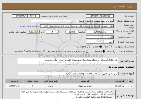 استعلام طرح کانال آبرسانی روستای جمال بیگ شهرستان اقلید بر اساس برآورد پیوست