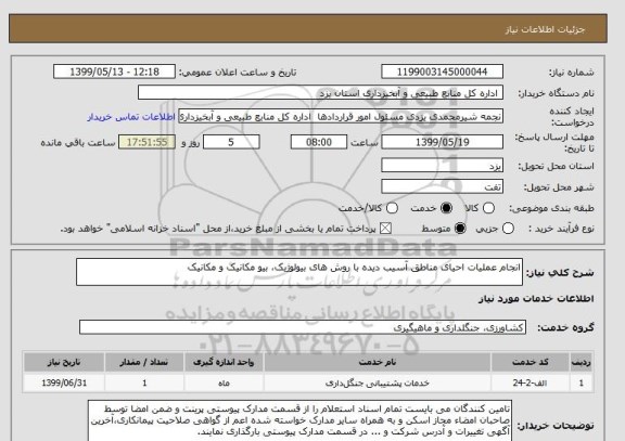 استعلام انجام عملیات احیای مناطق آسیب دیده با روش های بیولوژیک، بیو مکانیک و مکانیک
