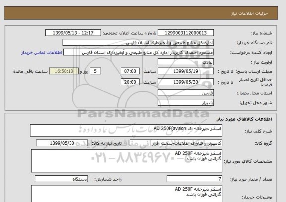 استعلام اسکنر دبیرخانه ای AD 250F(avision