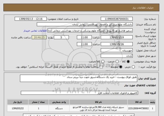 استعلام طبق اوراق پیوست - خرید یک دستگاه سرور جهت دیتا سنتر ستاد