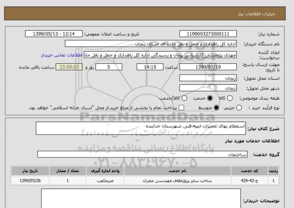 استعلام استعلام بهای تعمیرات ابنیه فنی شهرستان خدابنده 