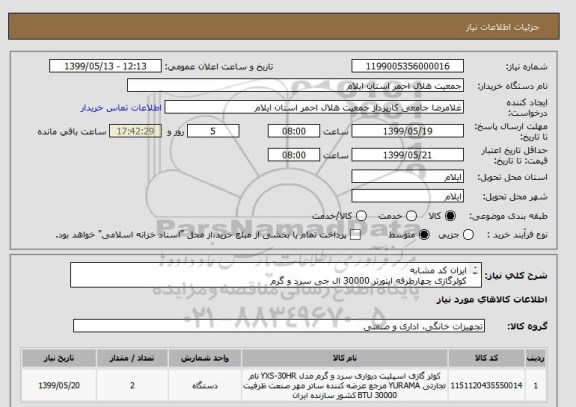 استعلام ایران کد مشابه 
کولرگازی چهارطرفه اینورتر 30000 ال جی سرد و گرم 
هماهنگی : 09188444018 مهندس محمدی