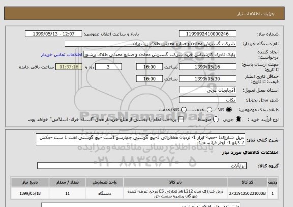 استعلام دریل شارژی1 -جعبه ابزار 1- نردبان مخابراتی 1-پیچ گوشتی چهارسو 1ست -پیچ گوشتی تخت 1 ست -چکش 2 کیلو 1- آچار فرانسه 1-