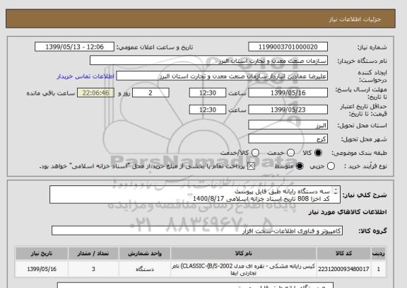 استعلام سه دستگاه رایانه طبق فایل پیوست
کد اخزا 808 تاریخ اسناد خزانه اسلامی 1400/8/17
لطفا قیمت هر سه دستگاه را یکجا اعلام نمایید
  