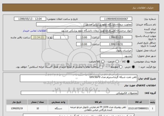 استعلام تلفن تحت شبکه گرنداستریم مدل GXV3370