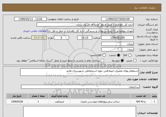 استعلام استعلام بهای تعمیرات ابنیه فنی حوزه استحفاظی شهرستان طارم 