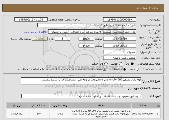 استعلام لوله چدن نشکن 200 c40 به همراه واشرهای مربوطه طبق مشخصات فنی ولیست پیوست 