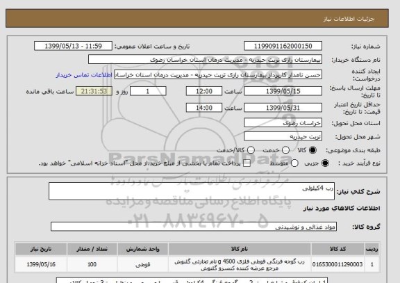 استعلام رب 4کیلوئی