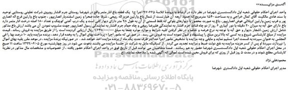 مزایده، مزایده فروش یک قطعه باغ انار مثمر