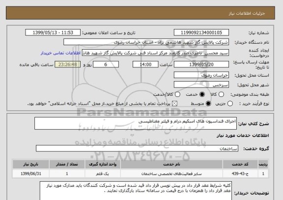 استعلام اجرای فنداسیون های اسکیم درام و فیلتر مغناطیسی