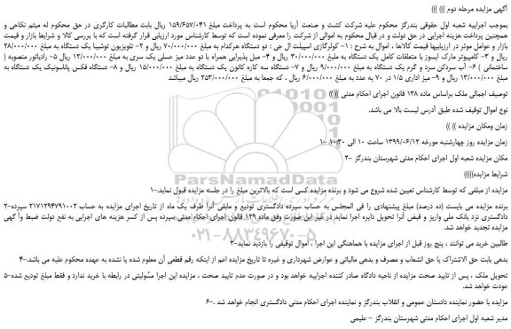 مزایده، مزایده فروش کولرگازی اسپیلت ال جی : دو دستگاه و... مرحله دوم