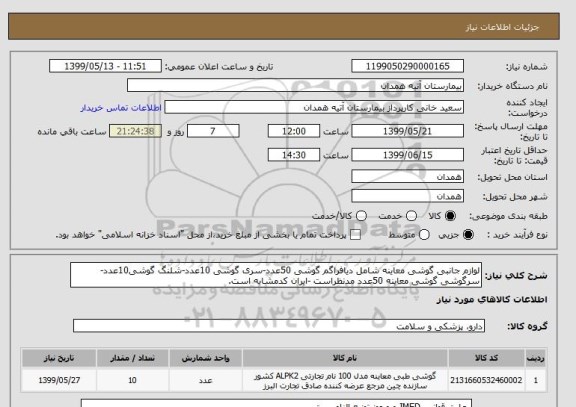 استعلام لوازم جانبی گوشی معاینه شامل دیافراگم گوشی 50عدد-سری گوشی 10عدد-شلنگ گوشی10عدد-سرگوشی گوشی معاینه 50عدد مدنظراست -ایران کدمشابه است.