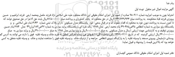 مزایده، مزایده فروش یکدستگاه منزل مسکونی دارای پلاک ثبتی شماره 16/46 و...
