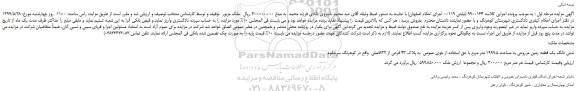 مزایده، مزایده فروش شش دانگ یک قطعه زمین مزروعی به مساحت 1999.5 متر مربع با حق استفاده از جوی عمومی