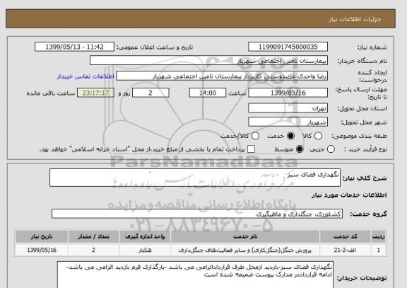 استعلام نگهداری فضای سبز