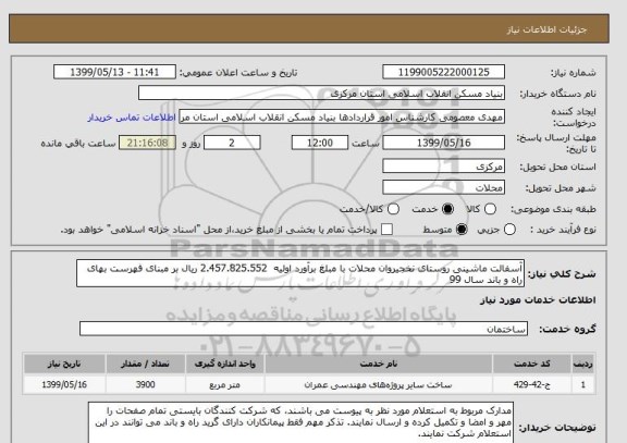 استعلام آسفالت ماشینی روستای نخجیروان محلات با مبلغ برآورد اولیه  2.457.825.552 ریال بر مبنای فهرست بهای راه و باند سال 99 
