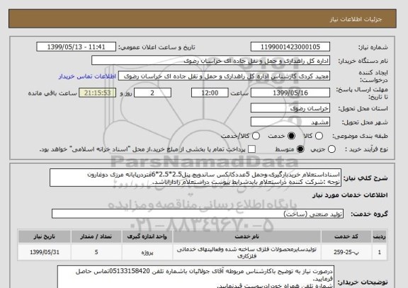 استعلام اسناداستعلام خریدبارگیری وحمل 5عددکانکس ساندویچ پنل2.5*2.5*6متردرپایانه مرزی دوغارون
توجه :شرکت کننده دراستعلام بایدشرایط پیوست دراستعلام راداراباشد.