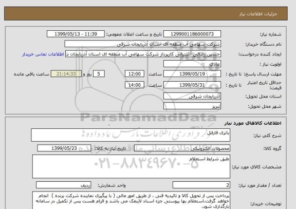 استعلام باتری فاراتل