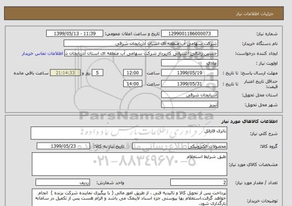 استعلام باتری فاراتل