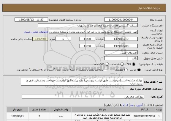 استعلام ایرانکد مشابه است(درخواست طبق لیست پیوستی) ارائه پیشفاکتور الزامیست -پرداخت بعداز تایید فنی و رسید انبار -
