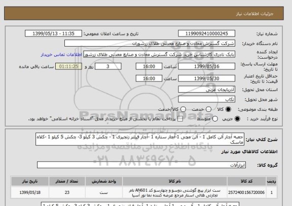 استعلام جعبه آچار آلن کامل 1 - آلن مچی 1-آچار ستاره 1 -آچار فیلتر زنجیری 1 - چکش 3 کیلو 3- چکش 5 کیلو 1 -کلاه ماسک  
