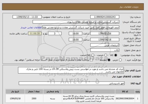 استعلام ایران کد مشابه می باشد و مورد در خواستی بست زیپی پلاستکی 30 cm در بسته 100 تایی و مارک yyتایوان می باشد 