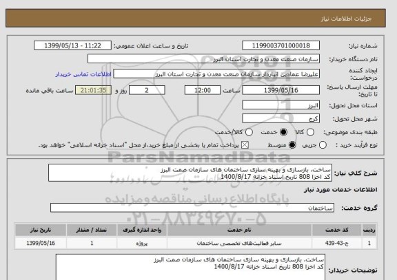 استعلام ساخت، بازسازی و بهینه سازی ساختمان های سازمان صمت البرز 
کد اخزا 808 تاریخ اسناد خزانه 1400/8/17