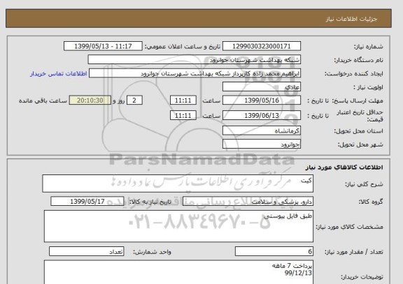 استعلام کیت