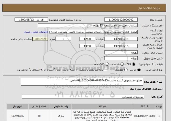 استعلام محلول ضدعفونی کننده دست -44007425-09126364304امامی