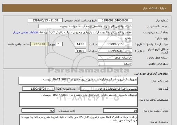 استعلام تجهیزات کامپیوتر - اسکنر چاپگر - تبلت طبق شرح مندرج در DATA SHEET  پیوست . 