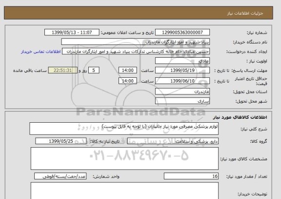 استعلام لوازم پزشکی مصرفی مورد نیاز جانبازان (با توجه به فایل پیوست)