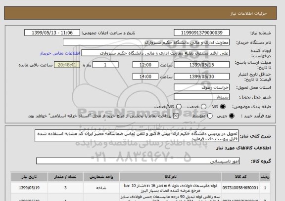 استعلام تحویل در پردیس دانشگاه حکیم ارائه پیش فاکتور و تلفن تماس ضمانتنامه معتبر ایران کد مشابه استفاده شده فایل پیوست دقت فرمایید