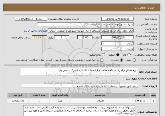 استعلام تهیه مصالح و اجرای شبکه فاضلاب و انشعابات فاضلاب شهرک صنعتی بم