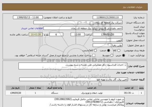 استعلام احداث فنداسیون دکل مخابراتی طی نقشه و شرح پیوست.

کلیه کسورات قانونی به عهده پیمانکار میباشد./
