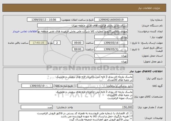 استعلام ماسک پارچه ای بندی 3 لایه آنتی باکتریال لایه های پروپیلن و هایژینک 
در جعبه های 30عددی