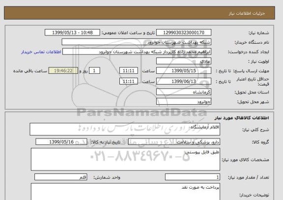 استعلام اقلام آزمایشگاه